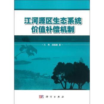江河源区生态系统价值补偿机制