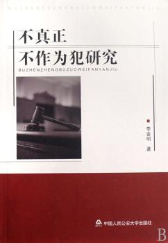 不真正不作为犯研究