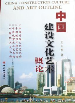 中国建设文化艺术概论