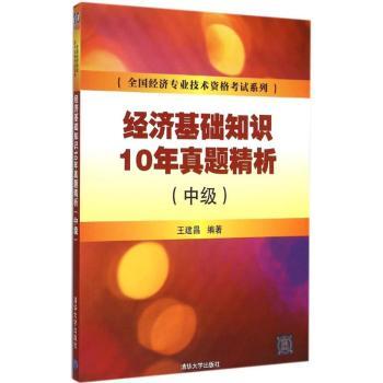 经济基础知识10年真题精析-(中级)