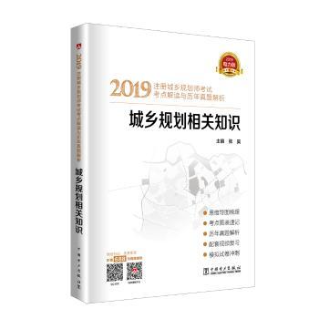 2019注册城乡规划师考试考点解读与历年真题解析:2018电力版:城乡规划相关知识