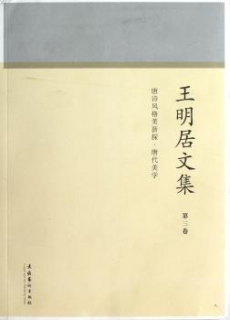 王明居文集:第三卷:唐诗风格美新探·唐代美学
