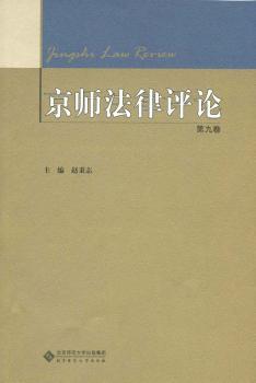 京师法律评论:第九卷
