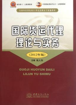 国际货运代理理论与实务