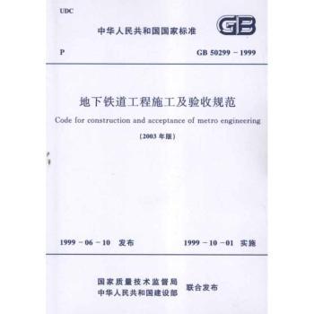 中华人民共和国国家标准地下铁道工程施工及验收规范:GB 50299-1999:2003年版