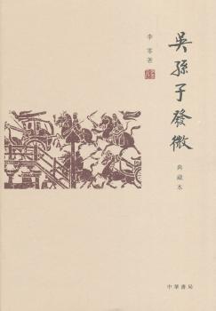 吴孙子发微-典藏本