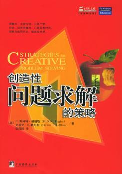 创造性问题求解的策略