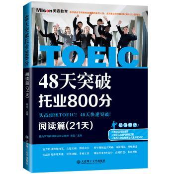 48天突破托业800分:阅读篇(21天)