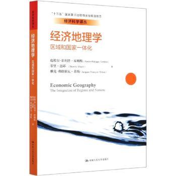 经济地理学:区域和国家一体化