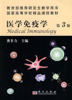 医学免疫学