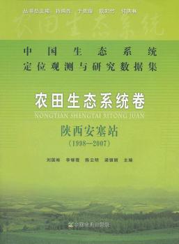 中国生态系统定位观测与研究数据集:1998-2007:农田生态系统卷:陕西安塞站
