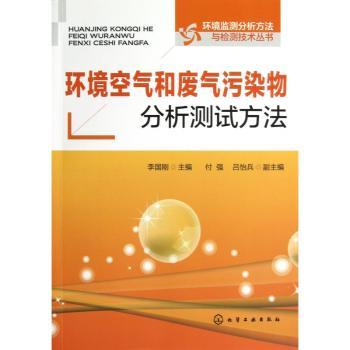 环境空气和废气污染物分析测试方法