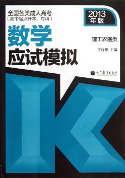 数学(理工农医类)应试模拟:2013年版