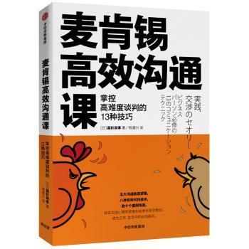 麦肯锡高效沟通课:掌控高难度谈判的13种技巧