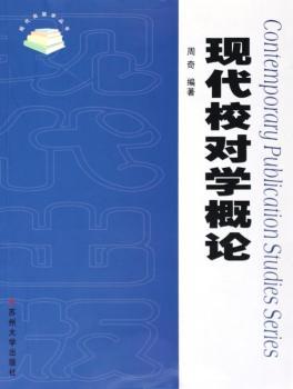 现代校对学概论