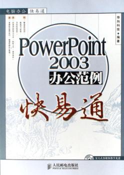 PowerPoint 2003办公范例快易通(1光盘)