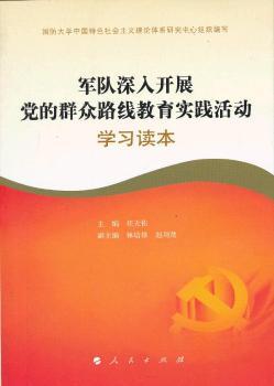 军队深入开展党的群众路线教育实践活动学习读本