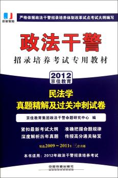 2012-民法学真题精解及过关冲刺试卷