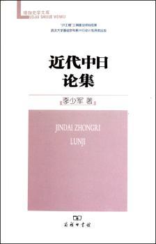 近代中日论集