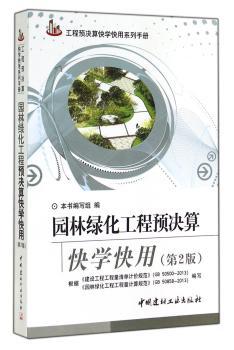 园林绿化工程预决算快学快用（第2版）         按照《建设工程工程量清单计价规范》（ＧＢ５０５００—２０１３）和《通用安装工程工程量计算规范》（ＧＢ５０８５６—２０１３）的内容，及建标［２０１３］４４号文件进行编写。