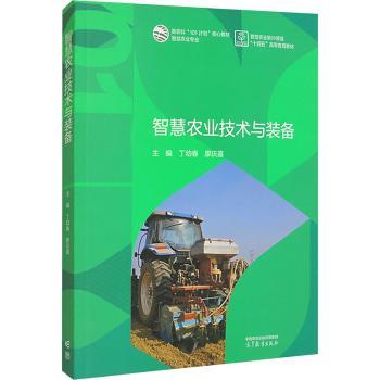 智慧农业技术与装备