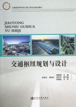 交通枢纽规划与设计