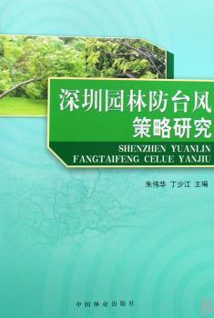 深圳园林防台风策略研究