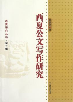 西夏公文写作研究-第五辑