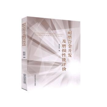 耐磨合金开发及磨损性能评价