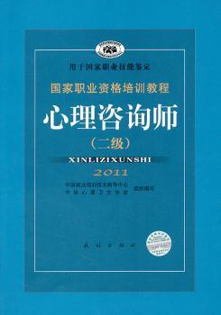 国家职业资格培训教程：心理咨询师（二级）（2011新版）