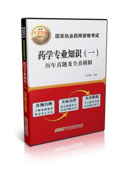 2015国家执业药师资格考试药学专业知识（一）历年真题及全真模拟         历年真题、专家点津、全真模拟 三合一；真题自测，检测应试水平；全真模拟，强化考试重点