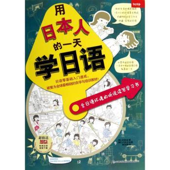 用日本人的一天学日语:全日语环境的听说读写学习书