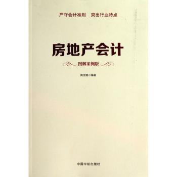 房地产会计:图解案例版