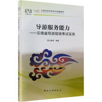 导游服务能力:云南省导游现场考试实务