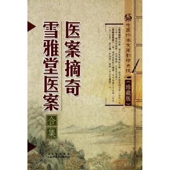 医案摘奇·雪雅堂医案