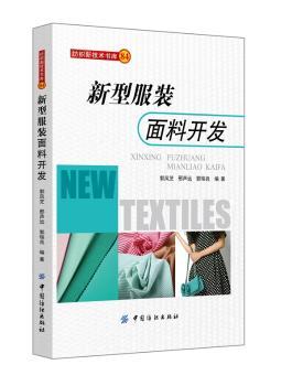 新型服装面料开发