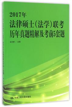 2017年法律硕士(法学)联考历年真题精解及考前5套题