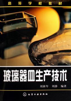 玻璃器皿生产技术