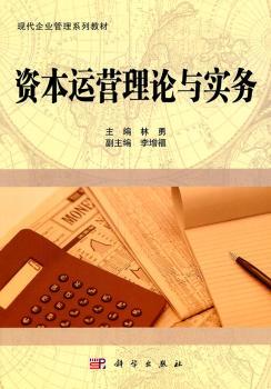 资本运营理论与实务