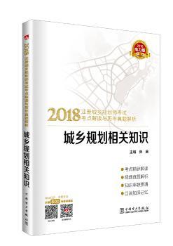 2018注册城乡规划师考试考点解读与历年真题解析 城乡规划相关知识