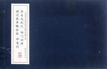 李自成起义.杨门女将.尉迟恭单鞭夺槊.钟离剑-中国古代故事连环画精品鉴赏-壹