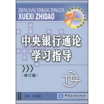 中央银行通论学习指导