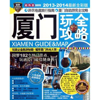 厦门玩全攻略-2013-2014版-超热卖激新版