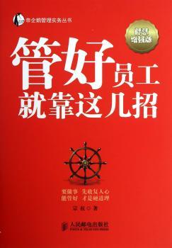 管好员工就靠这几招-智慧增强版
