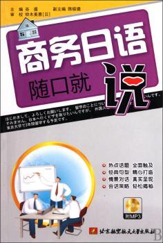商务日语随口就说（内附光盘一张）