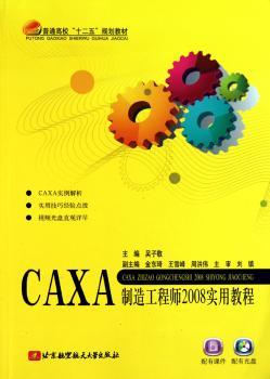 CAXA制造工程师2008实用教程