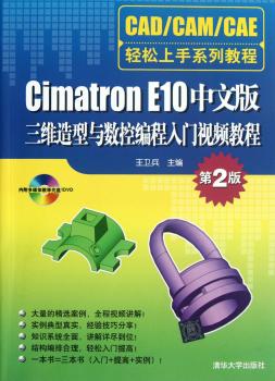 Cimatron E10中文版三位造型与数控编程入门视频教程-第2版-附DVD1张
