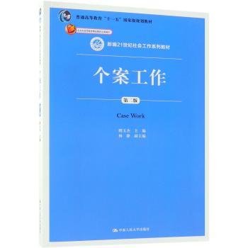 个案工作