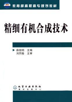 精细有机合成技术