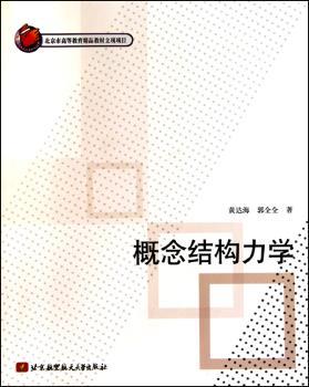 概念结构力学